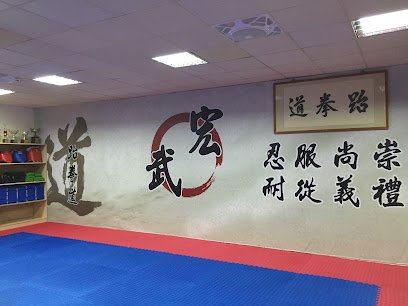 宏武跆拳道-总馆