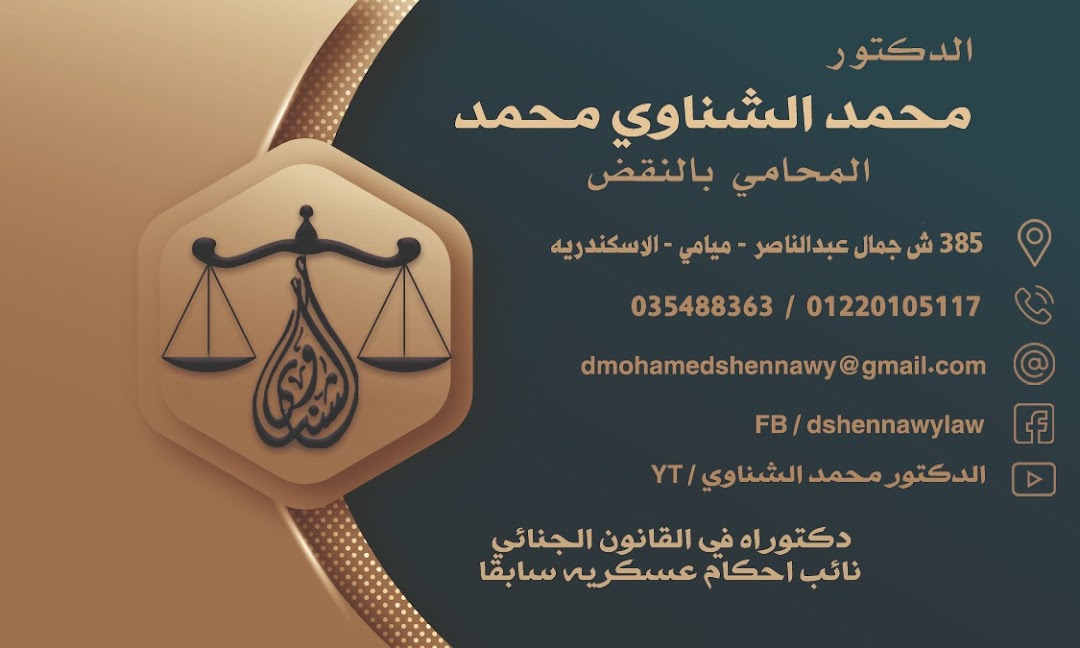 الدكتور محمد الشناوي محمد المحامي بالنقض