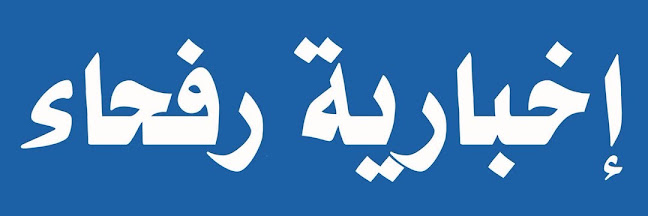 Opinii despre اخبارية رفحاء în رفحاء - أخرى