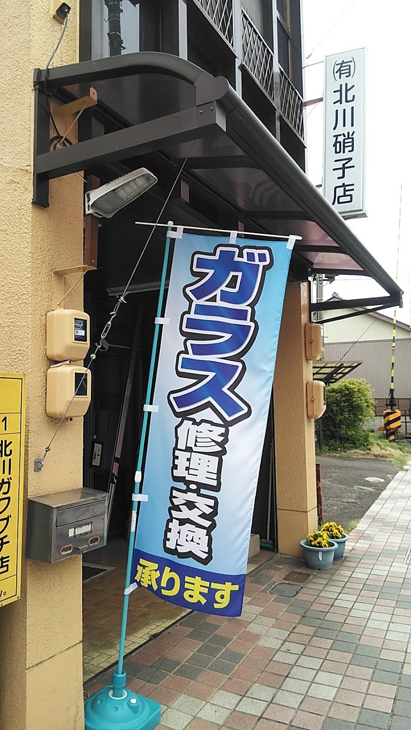（有）北川硝子店