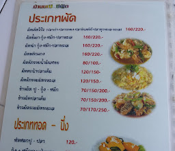 บ้านมณี ซีฟู้ด photo