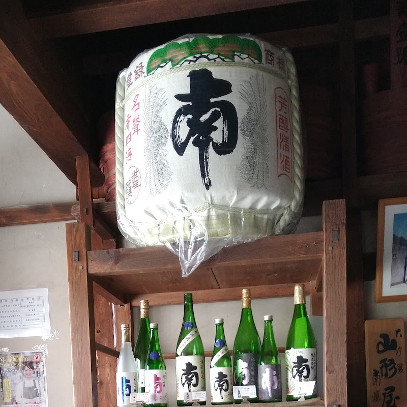 (有)南酒造場