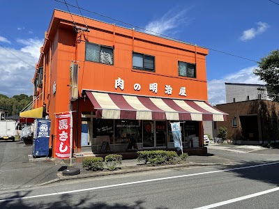 肉の明治屋