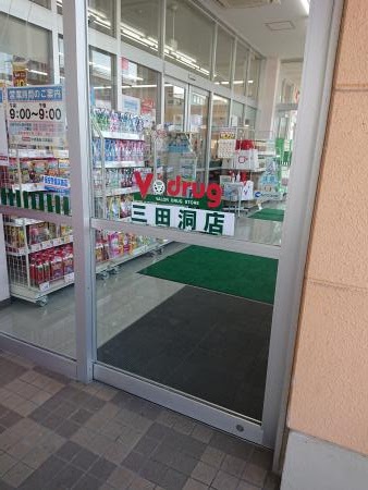 V・drug三田洞店