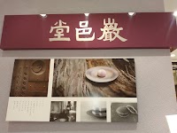 巌邑堂 日本橋高島屋店