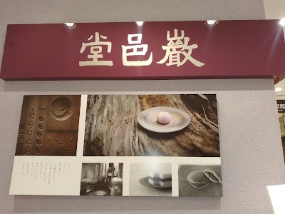 巌邑堂 日本橋高島屋店