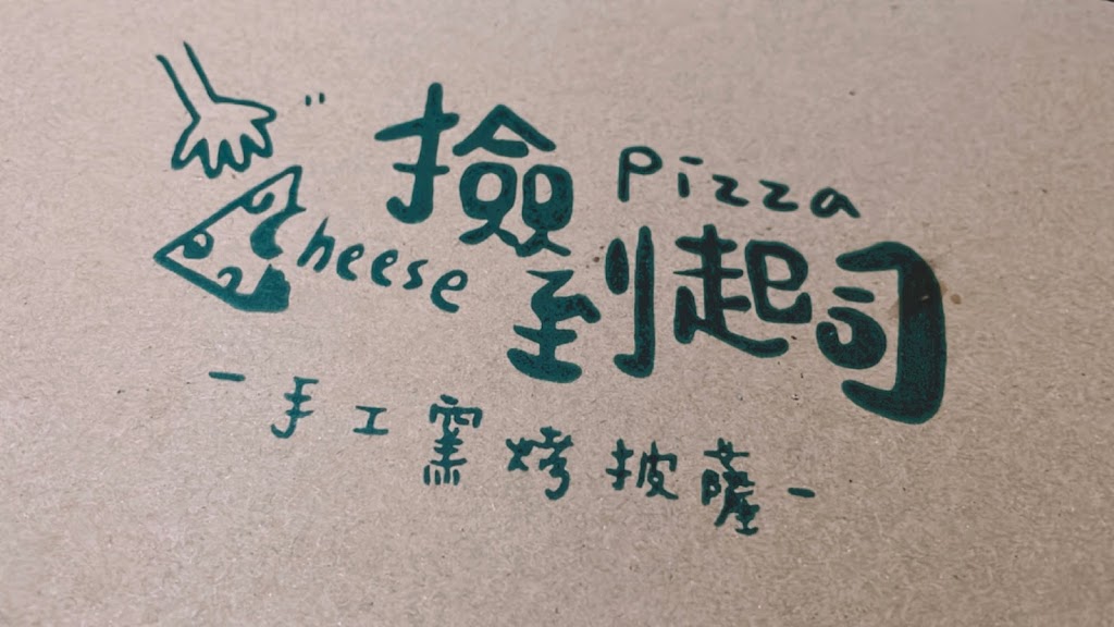 Pizza Cheese撿到起司 手工窯烤披薩 的照片