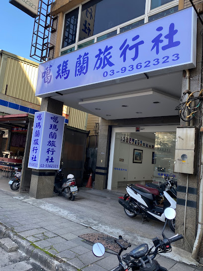 噶玛兰旅行社股份有限公司