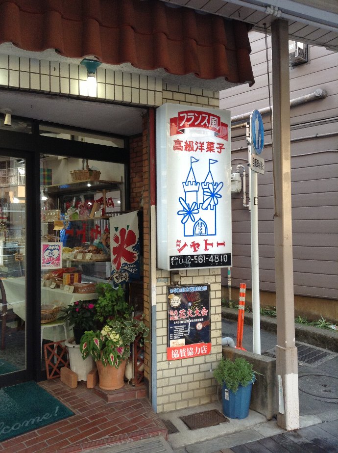 シャトー洋菓子店