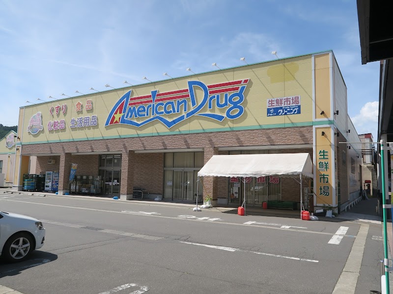 アメリカンドラッグ 飯山本町店