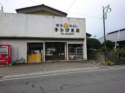 子ひげ魚店
