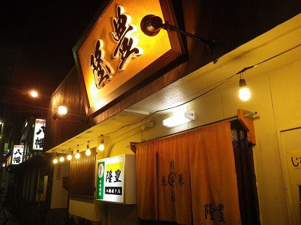 隆豊 八幡通り店