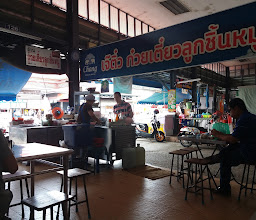 ก๋วยเตี๋ยวเจ๊บ๊วย photo