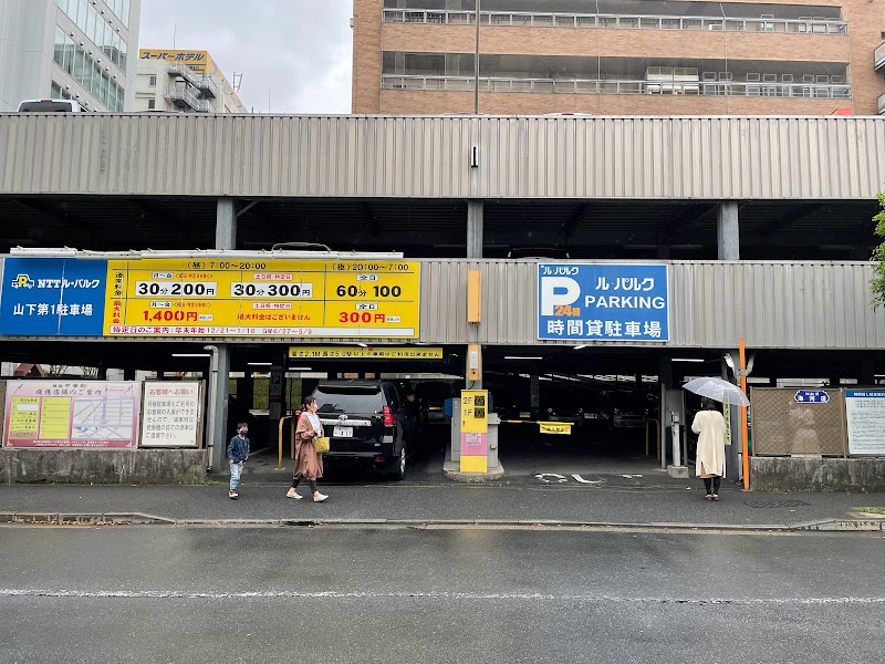 NTTル・パルク山下第1駐車場【中華街】