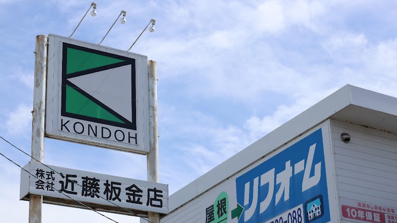 株式会社 近藤板金店