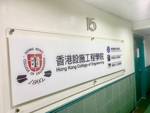 香港設施工程學院