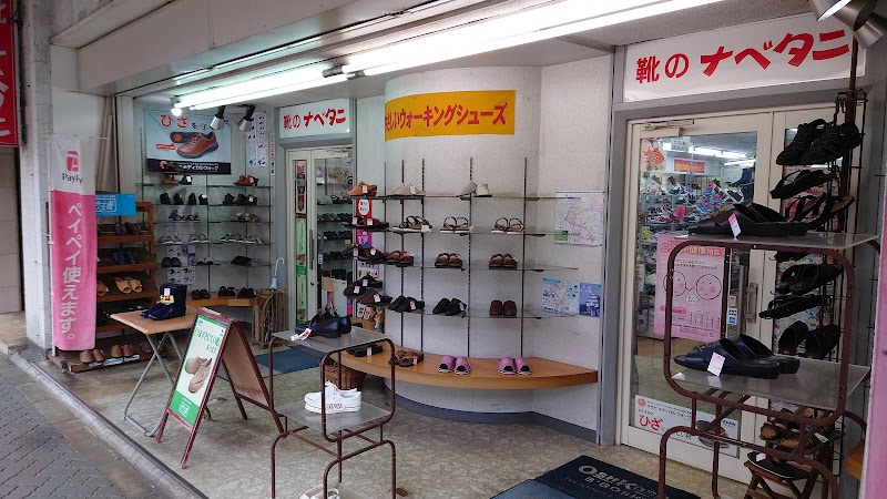 ナベタニ靴店 中央町本店