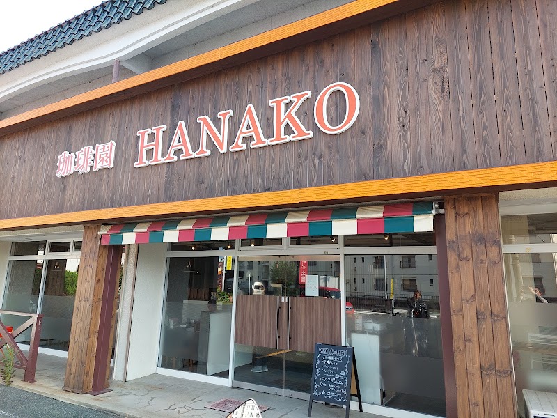 喫茶園 HANAKO