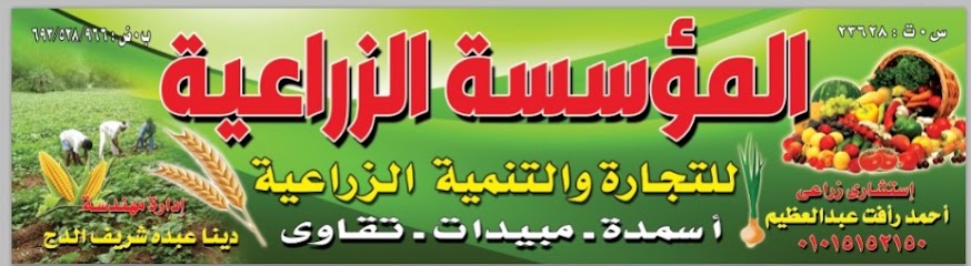 المؤسسه الزراعيه