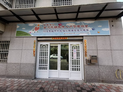 社團法人台灣照顧服務人力管理協會附設高雄市私立福愛園居家長照機構