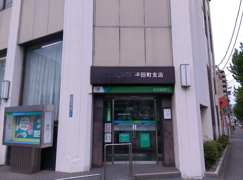 名古屋銀行 平田町支店