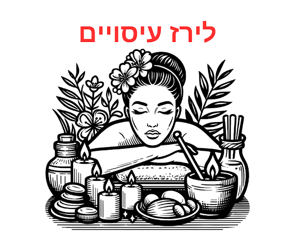 Comentarii opinii despre עיסוי בבת ים - לירז עיסויים