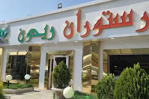 Reyhoon restaurant image