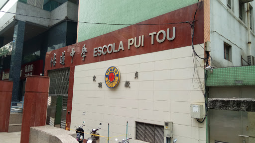 Pooi To Middle School (Macau)