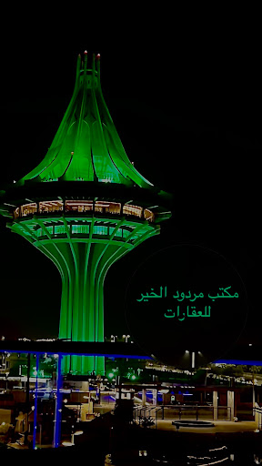 مكتب مردود الخير للعقارات 