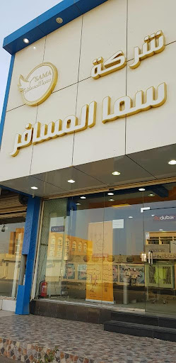 شركة سما المسافر للسفر والسياحة 