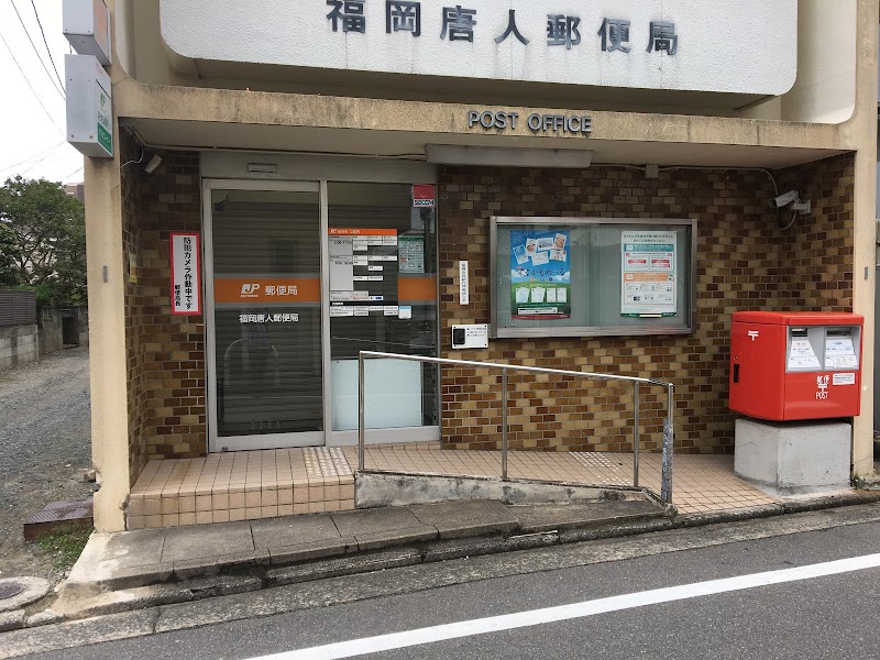 福岡唐人郵便局