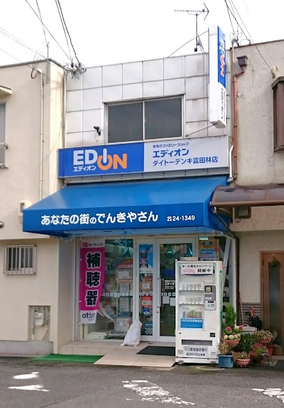 エディオンダイトーデンキ富田林店
