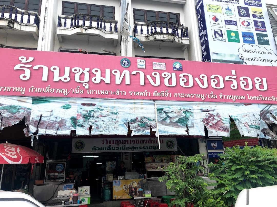 ร้านชุมทางของอร่อย ราชบุรี