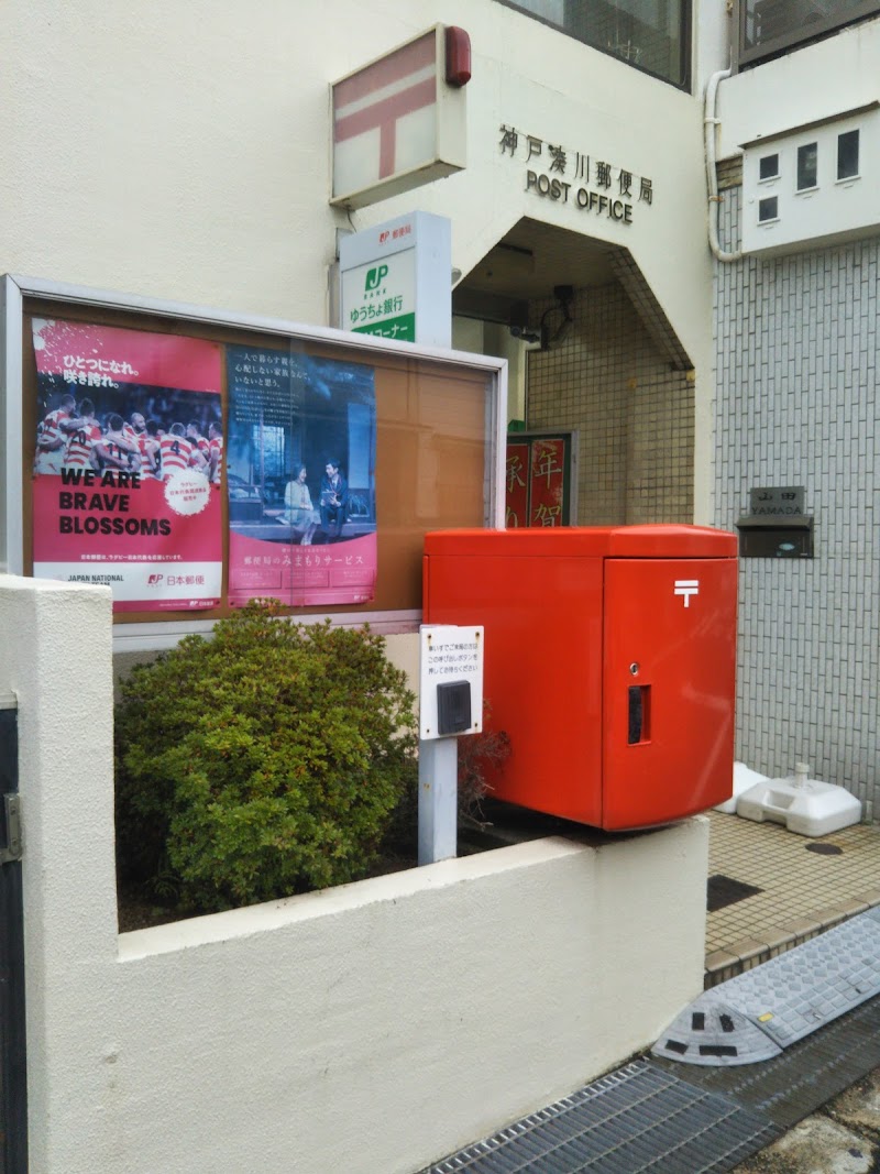 神戸湊川郵便局