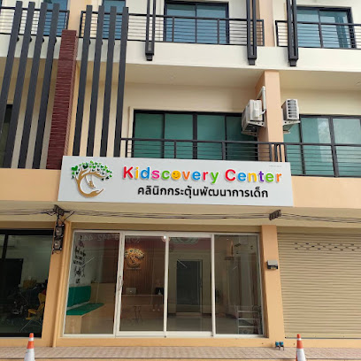 Kidscovery Center คลินิกกระตุ้นพัฒนาการเด็ก