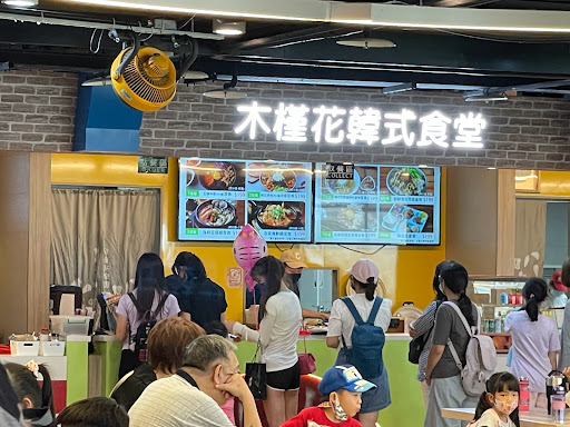 木槿花韓式食堂兒童新樂園店 的照片