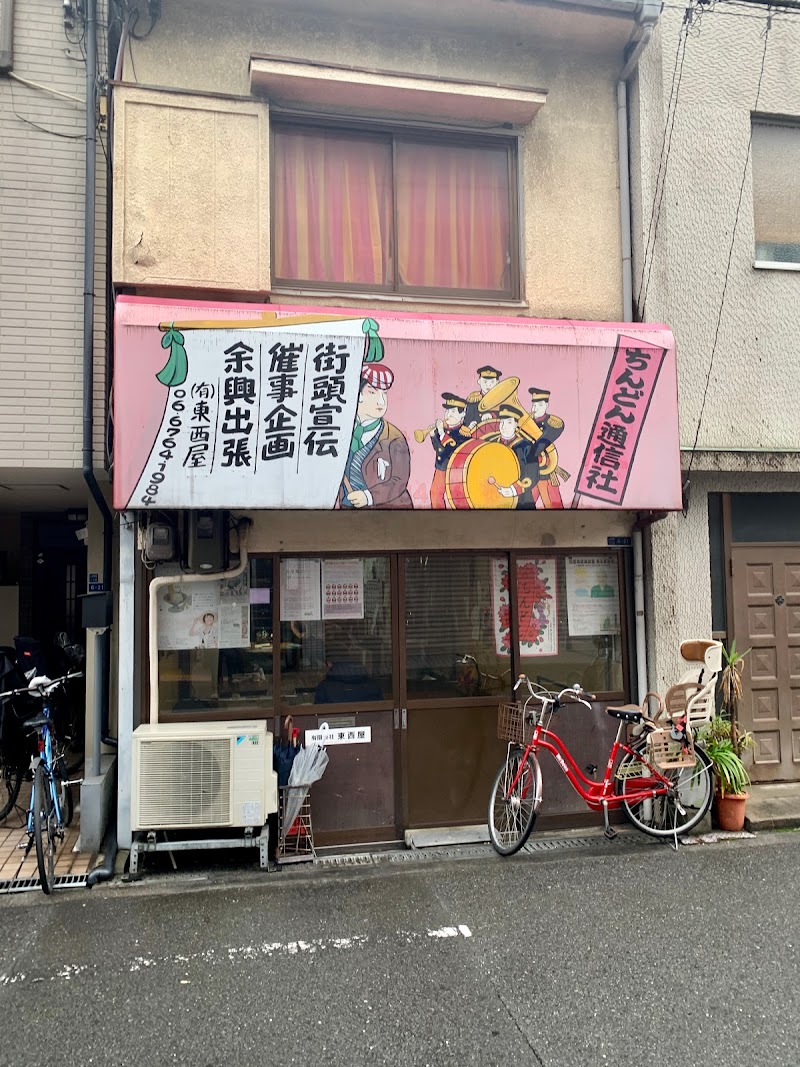 ちんどん通信社 東西屋 大阪府大阪市中央区上本町西 企業のオフィス グルコミ