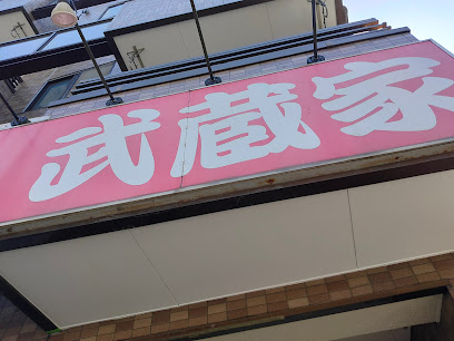 武蔵家 板橋店