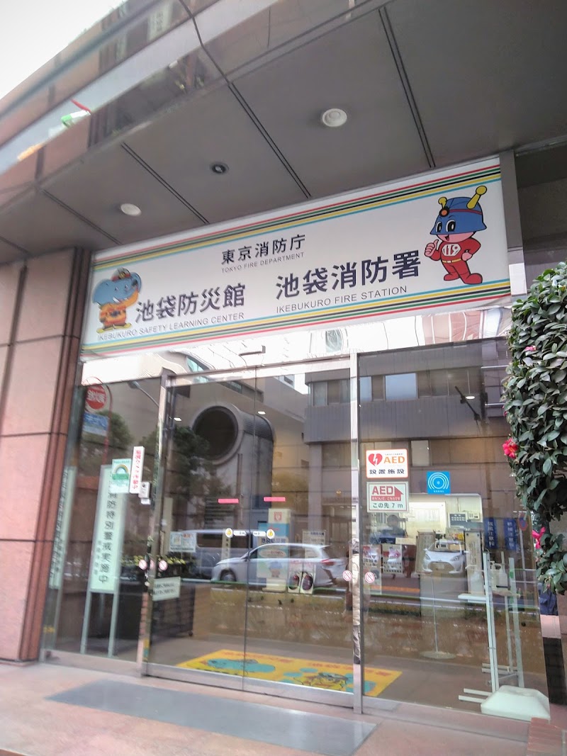 池袋防災館 東京都豊島区西池袋 博物館 美術館 博物館 グルコミ