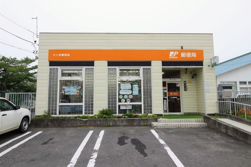 六ケ所郵便局