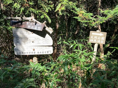 天然公園