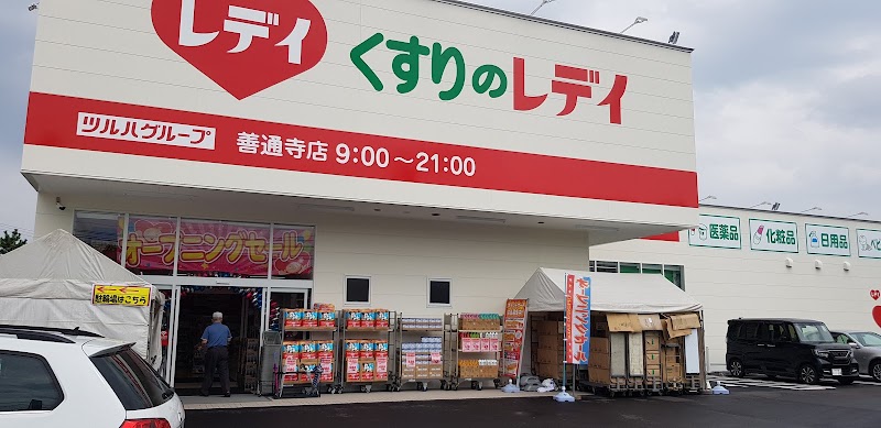 くすりのレデイ 善通寺店