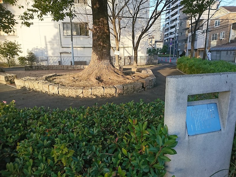 旧町名継承碑『新川崎町』