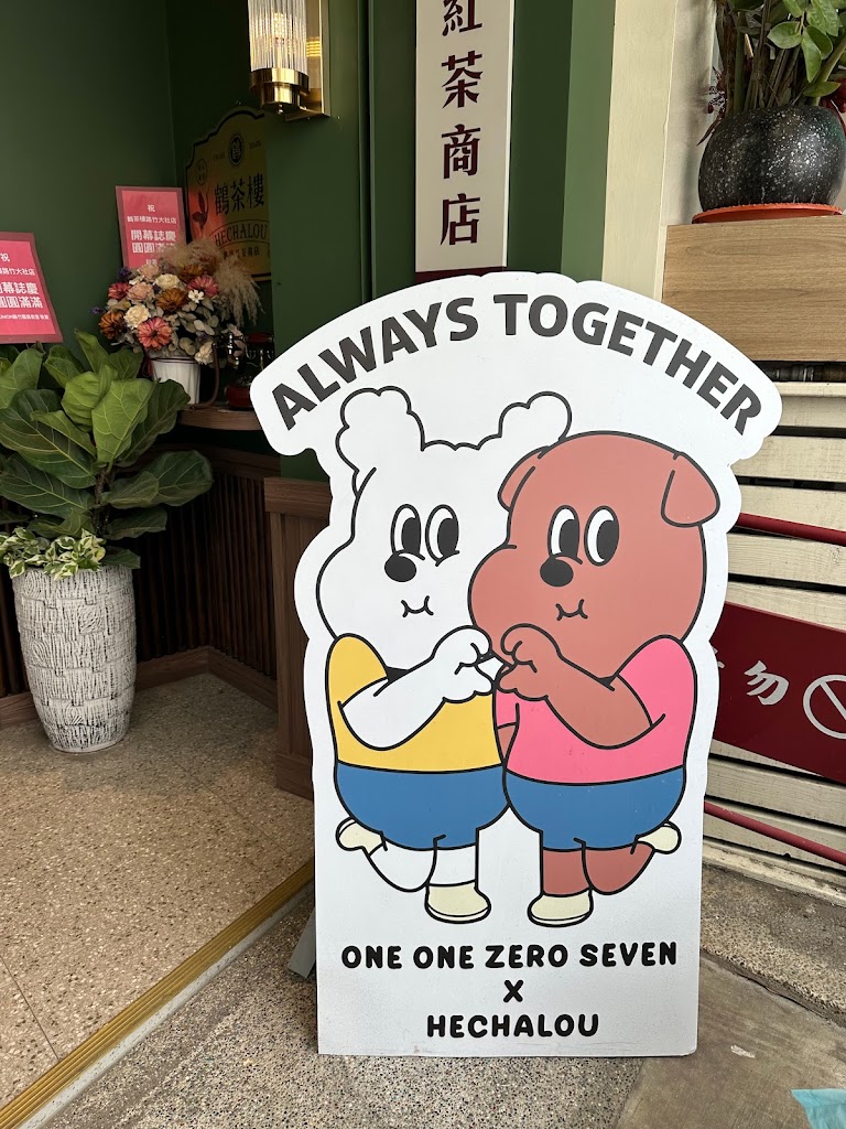 鶴茶樓- 鶴頂紅茶商店(路竹大社店) 的照片