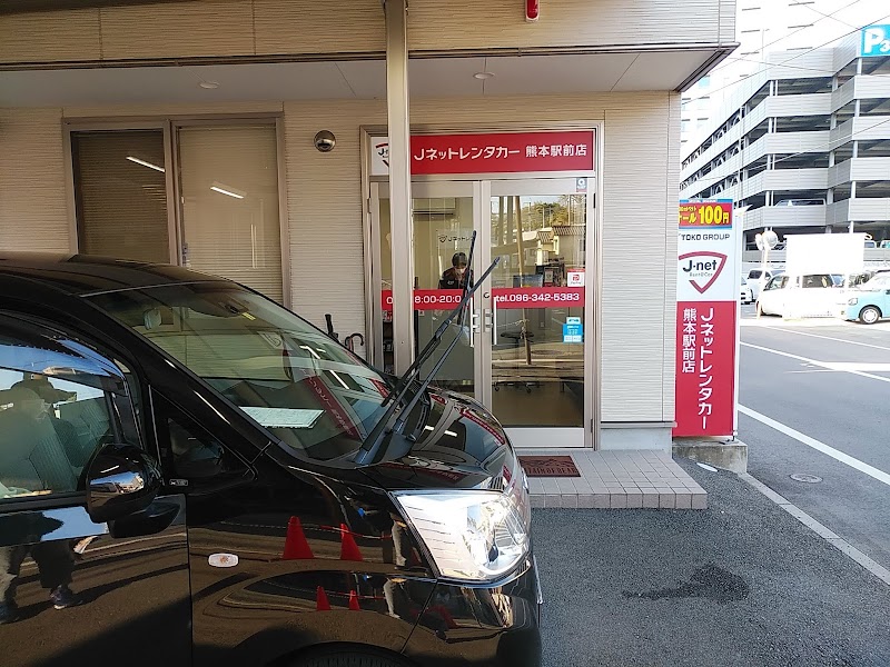 Jネットレンタカー熊本駅前店