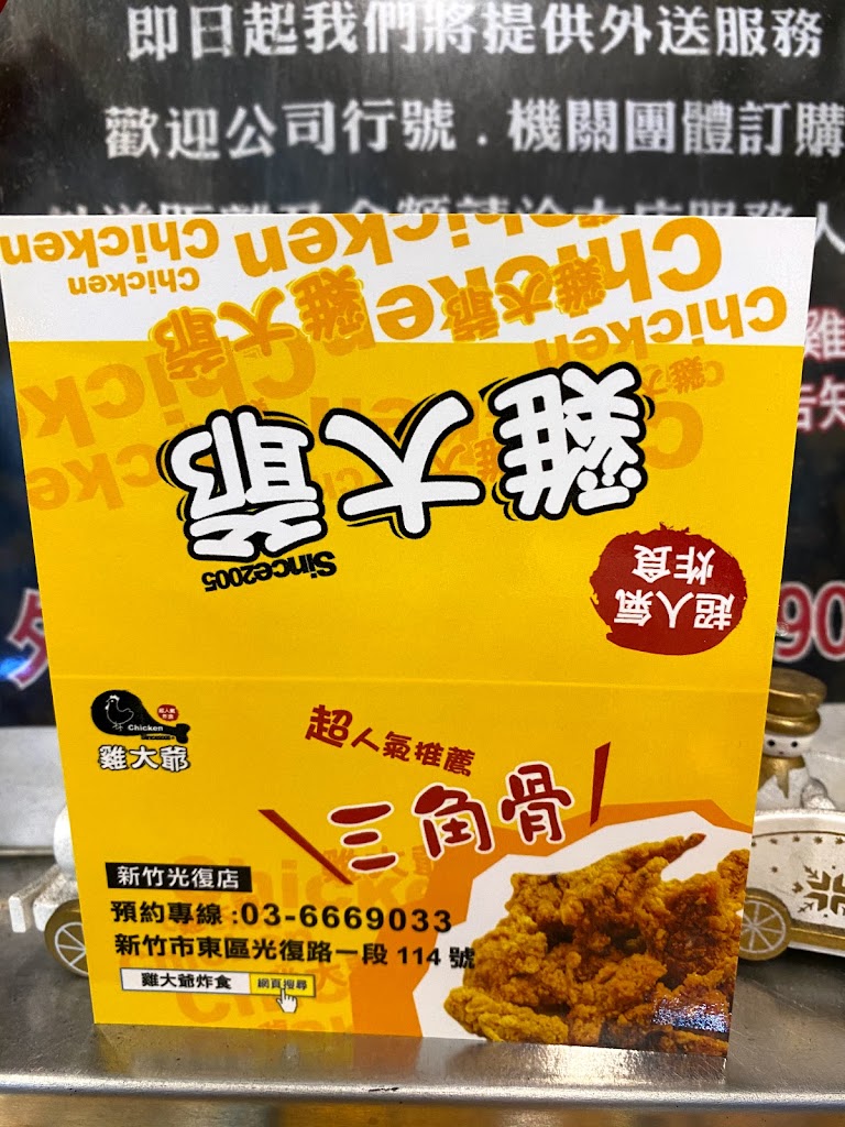 雞大爺新竹光復店 的照片