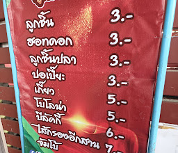 เจ๊พงษ์ ลูกชิ้นทอด photo