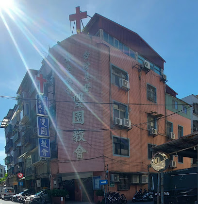 台湾基督长老教会双园教会