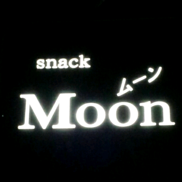 スナック Moon