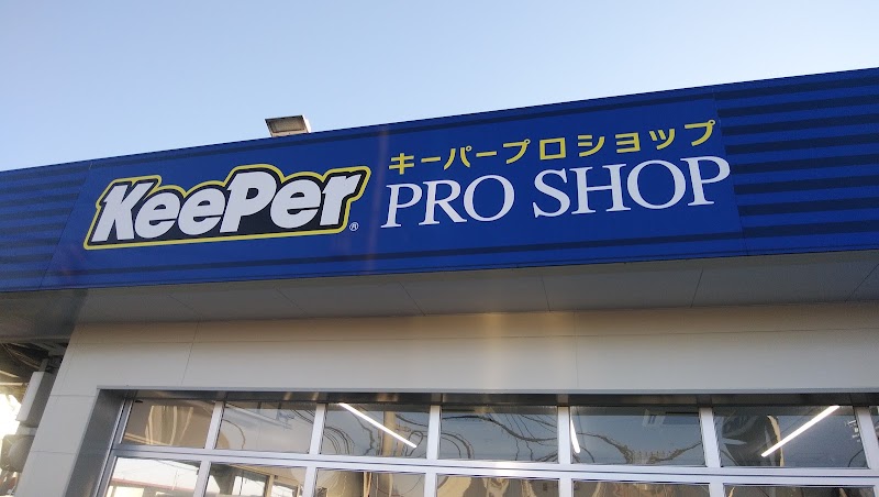 KeePerプロショップ 津山高野店 / 東真産業(株)